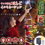 イルミネーションライト サンタ はしご ソーラー USB充電 クリスマス 飾り ガーデニング 屋外 防水 大型 A131