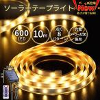 テープライト ソーラー充電 LED 10m 60