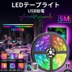 テープライト USB給電 LED 5m 150LED 屋内 屋外 車内 ライトアップ リモコン テープ付き  テレビ クリスマス 間接照明 調光調色 両面テープ カット可能 A080
