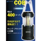 高輝度COB スライドランタン ガンメタ 400ルーメン / 作業灯 明るい LED ランタン / 高硬度 スタンドライト 置き型 LED 電池