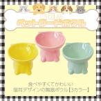 猫用食器傾斜設計で食べやすい陶器の...