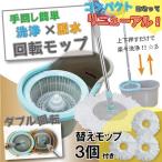 ショッピング手回し 「送料無料」コンパクト手回し回転モップ モップ3個セット 片手で簡単楽々脱水 雑巾 掃除 バケツモップ 水拭き