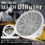 WETECH オールフィット エアディフューザー ホワイト 温風拡散器 送料無料 /ドライヤーに簡単装着 拡散 カーリーヘア 夏 髪の乾燥対策