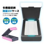 除菌器 ケース マスク滅菌器 UV 除菌ケース 紫外線滅菌器 携帯電話殺菌 スマホ マスク 99.99%細菌消滅 紫外線ランプ