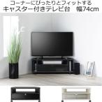 テレビ台 コーナー キャスター付き 収納 木製 幅74cm ガラス扉 オープン ローボード
