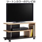 テレビ台 オープンタイプ ツートン