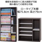 本棚 CD DVDラック スリム ロータイプ 前後棚 コミック収納 木製 積み重ね可能 幅76cm 高さ79cm