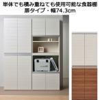 食器棚　扉タイプ キッチン収納庫 木製 積み重ね可能 幅74 日本製 完成品 低ホルムアルデヒド仕様F☆☆☆☆