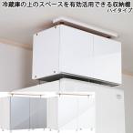冷蔵庫上収納棚 天井ツッパリ式 冷蔵庫転倒防止 鏡面仕上げ 日本製 木製 耐震ラッチ仕様 高さ53〜64