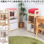 ランドセルラック 収納棚 子ども部屋収納 コンパクトサイズ 高さ97 木製