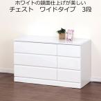 チェスト タンス 3段 引き出し 収納 ホワイト 木製 ロータイプ 完成品