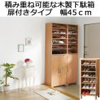 下駄箱 シューズボックス 靴収納 靴箱 収納 扉付きタイプ 幅45 木製 積み重ね可能