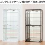 コレクションケース フィギュア ミニカー 収納 棚 ラック ディスプレイ ガラス 背面ミラー 幅60 高さ120
