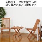 チェア 折りたたみ 2脚セット ロー 天然木 コンパクト ブラウン 完成品 椅子