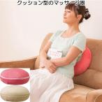 ショッピングマッサージクッション マッサージ器 マッサージ機 小型 首 肩 腰 背中 脚 手もみ感覚 電動 軽量 変形 クッション 医療機器