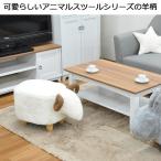 スツール アニマルシリーズ 羊柄 脚付き 高さ36 軽量 コンパクト
