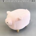 スツール アニマルシリーズ 豚柄 脚付き 高さ36 軽量 コンパクト