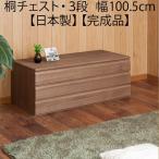 着物収納 チェスト 3段 ブラウン 幅100.5cm 日本製 完成品