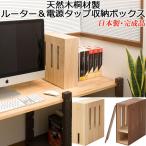 ルーター 電源タップ 収納 天然木 桐製 低ホルムアルデヒド仕様 薄型 軽量 日本製 完成品