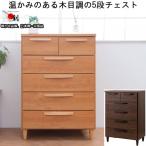 チェスト 引き出し収納 5段 省スペース 幅70 高さ100 木目柄 木製 日本製 完成品