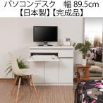 パソコンデスク キャビネット 木製 プリンター 収納 省スペース 幅90 シンプルデザイン ホワイト 日本製 完成品