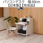 パソコンデスク キャビネット 木製 プリンター 収納 省スペース 幅60 シンプルデザイン ホワイト 日本製 完成品