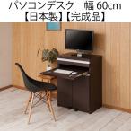 パソコンデスク キャビネット 木製 プリンター 収納 省スペース 幅60 シンプルデザイン ダークブラウン 日本製 完成品