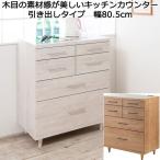 キッチンカウンター 引き出し収納 ステンレストップ 幅80 脚付き 仕切り 木製 日本製 完成品