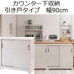 カウンター下収納 引き戸 薄型 木製 棚 キッチン収納 食器棚 幅90cm 奥行30cm