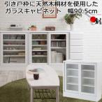 キャビネット ガラス扉 ホワイト 引き戸 薄型 省スペース 幅90 天然木 桐 木製 日本製 完成品