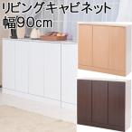 ショッピング家具 キャビネット おしゃれ 収納 食器棚 白家具 キッチン オフィス ホワイト シェルフ プッシュ 幅90cm