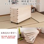 キャスター付き 押入れ収納可能 着