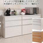 ショッピングキッチンカウンター キッチンカウンター チェスト 3段 引き出し収納 幅80 木製  日本製 完成品