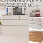 キッチンカウンター チェスト 3段 引き出し5杯 幅110 木製 日本製 完成品