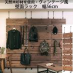 壁面ラック 突っ張り 天然木杉材 スチール ヴィンテージ風 フック付き つっぱり ツッパリ 幅56cm