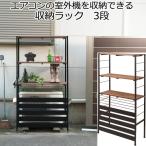 エアコン 室外機 収納 ラック 棚 3段 カバー 日よけ 日本製