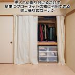 突っ張り式カーテン クローゼット 幅調節可能 高さ調節可能 カーテン付け替え可能 日本製
