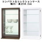 コレクションケース ディスプレイ 収納 ガラス棚 幅35 高さ58 完成品