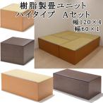 畳 収納 ユニット畳 高床式 畳ベンチ 畳ボックス 畳ユニット 畳ベッド 小物 洋服 衣類 収納 衣装ケース 国産 ハイタイプ セット