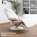 パーソナルチェア 1人掛け リクライ