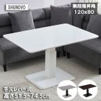 昇降式テーブル 120 80 ガス圧式 昇降テーブル 高さ調節51.5-74.5 無段階 一本脚 手元レバー 鏡面 木目調 石目 センターテーブル ソファーダイニング おしゃれ