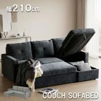 カウチソファ 収納 ソファベッド ソファ 幅210cm ソファー カウチソファベッド ファブリック 3人掛け おしゃれ 北欧 ソファーベッド モダン シェーズロング 爆買