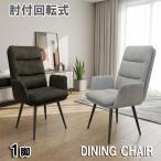 ダイニングチェア 回転 ハイバック 肘付 1脚 イス ファブリックレザー ヴィンテージ調 北欧 高級感 チェア 椅子 アイアン 座面高さ46cm ダイニングチェアー