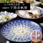 老舗料亭　下関春帆楼　とらふぐ料理セット2人前　お取り寄せグルメ　内祝い　冬ギフト　成人祝い