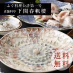 老舗料亭　下関春帆楼　とらふぐ料理セット4人前(絵柄陶器皿)　お取り寄せグルメ　御中元　お中元　内祝い　夏ギフト