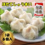 ホタテしゅうまい(30ｇ×6個入) 北海�