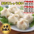 北海道産ホタテのホタテしゅうまい