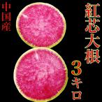 中国産　紅芯大根　4個から7個　約3キロ　送料無料