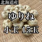 ショッピングおせち料理 北海道産　ゆりね　小玉15玉入り　約1キロ弱　送料無料