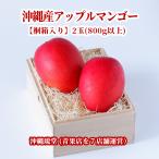 [ подарок максимальный ограничение соответствует ][. в коробке ] Okinawa производство Apple манго 2 шар (800g и больше ) немедленно отгрузка возможно * вся страна везде бесплатная доставка Okinawa .. свежий прямая поставка 